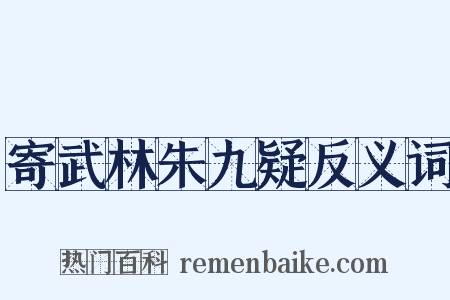 寄武林朱九疑反义词是什么意思的图片